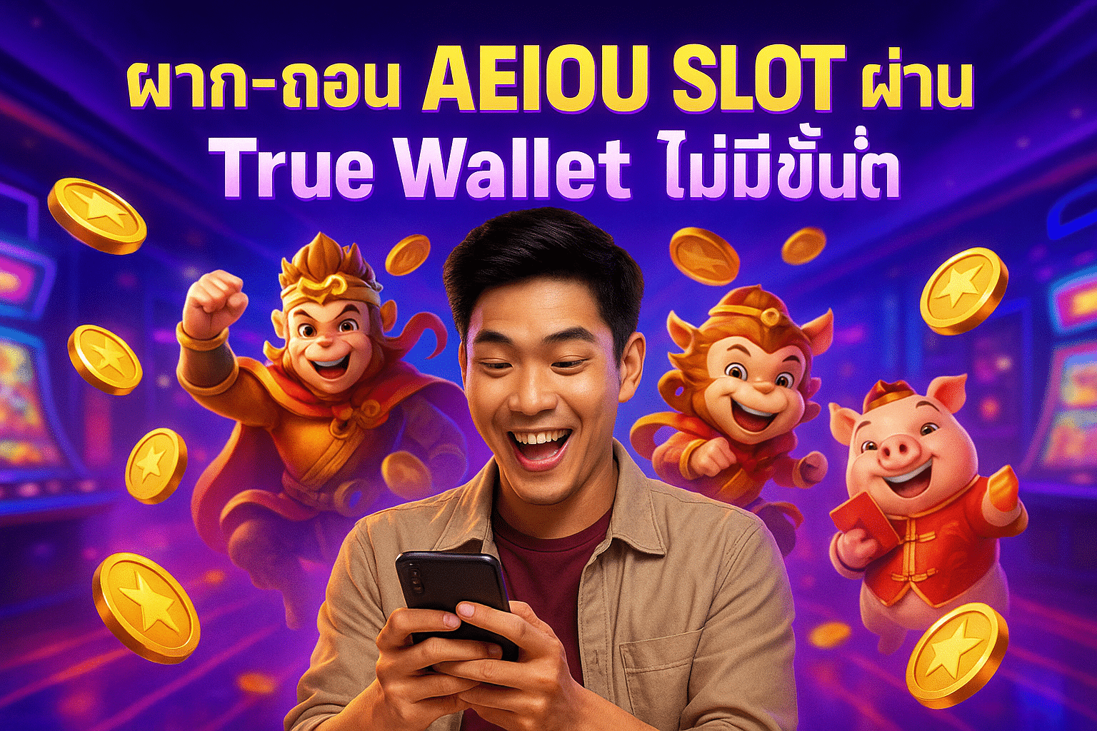 ฝาก-ถอน AEIOU SLOT ผ่าน True Wallet ไม่มีขั้นต่ำ