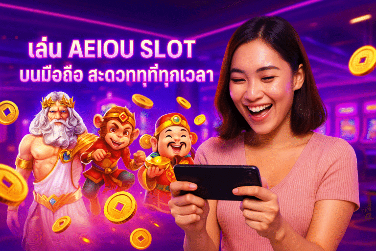 เล่น AEIOU SLOT บนมือถือ สะดวกทุกที่ทุกเวลา