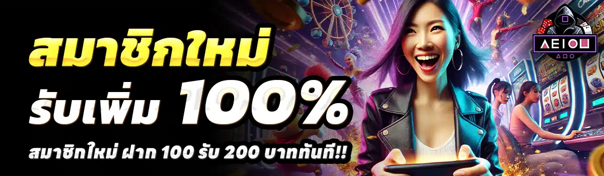 AEIOU-SLOT-สล็อต-ฝาก-100-รับ-200