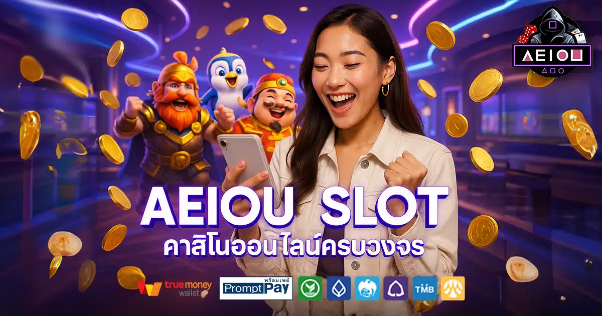 AEIOU-SLOT-สล็อต-เครดิตฟรี-100
